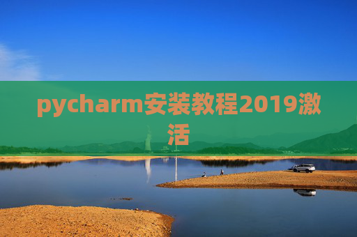 pycharm安装教程2019激活